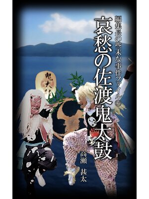 cover image of 編集長の些末な事件ファイル１３１　哀愁の佐渡鬼太鼓